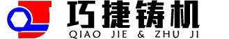 全自動(dòng)造型機(jī)，鑄造造型機(jī)，無(wú)箱造型機(jī)廠(chǎng)家，常州巧捷鑄造設(shè)備有限公司